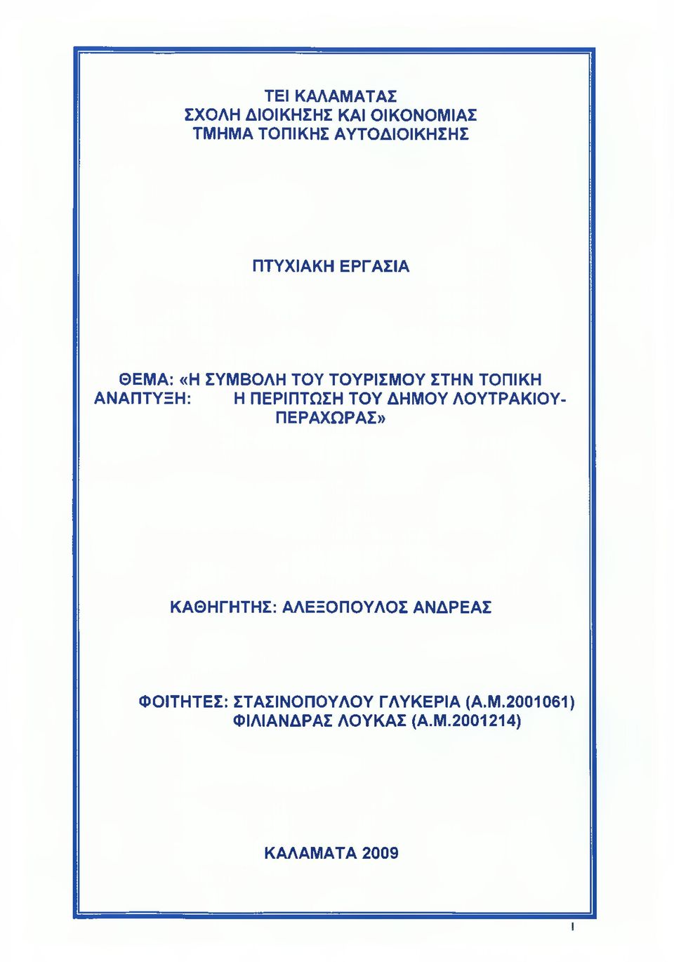 ΠΕΡΙΠΤΩΣΗ ΤΟΥ ΔΗΜΟΥ ΛΟΥΤΡΑΚΙΟΥ- ΠΕΡΑΧΩΡΑΣ» ΚΑΘΗΓΗΤΗΣ: ΑΛΕΞΟΠΟΥΛΟΣ ΑΝΔΡΕΑΣ