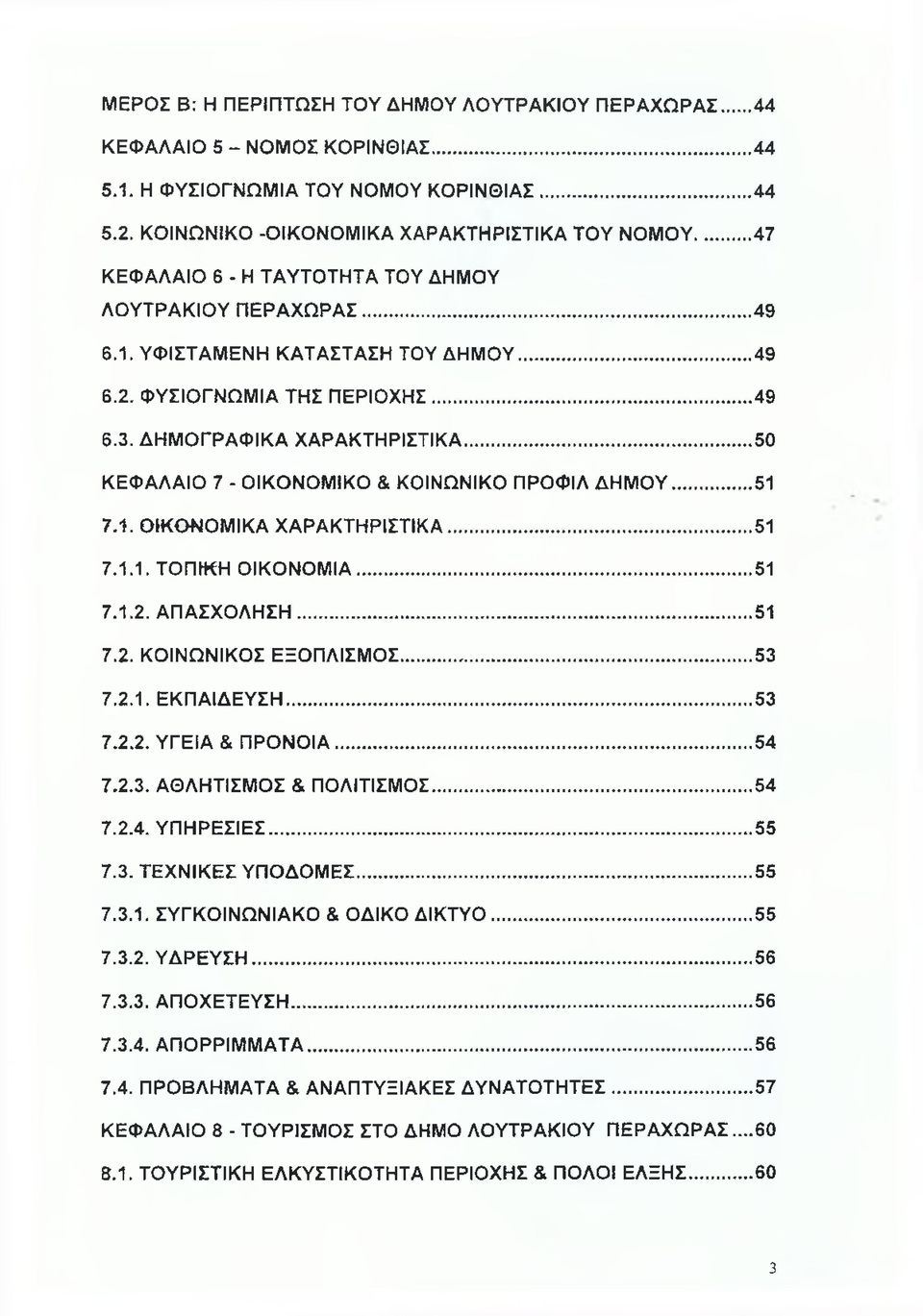 .. 50 ΚΕΦΑΛΑΙΟ 7 - ΟΙΚΟΝΟΜΙΚΟ & ΚΟΙΝΩΝΙΚΟ ΠΡΟΦΙΛ ΔΗΜΟΥ... 51 7.1. ΟΙΚΟΝΟΜΙΚΑ ΧΑΡΑΚΤΗΡΙΣΤΙΚΑ... 51 7.1.1. ΤΟΠΙΚΗ ΟΙΚΟΝΟΜΙΑ...51 7.1.2. ΑΠΑΣΧΟΛΗΣΗ...51 7.2. ΚΟΙΝΩΝΙΚΟΣ ΕΞΟΠΛΙΣΜΟΣ...53 7.2.1. ΕΚΠΑΙΔΕΥΣΗ.