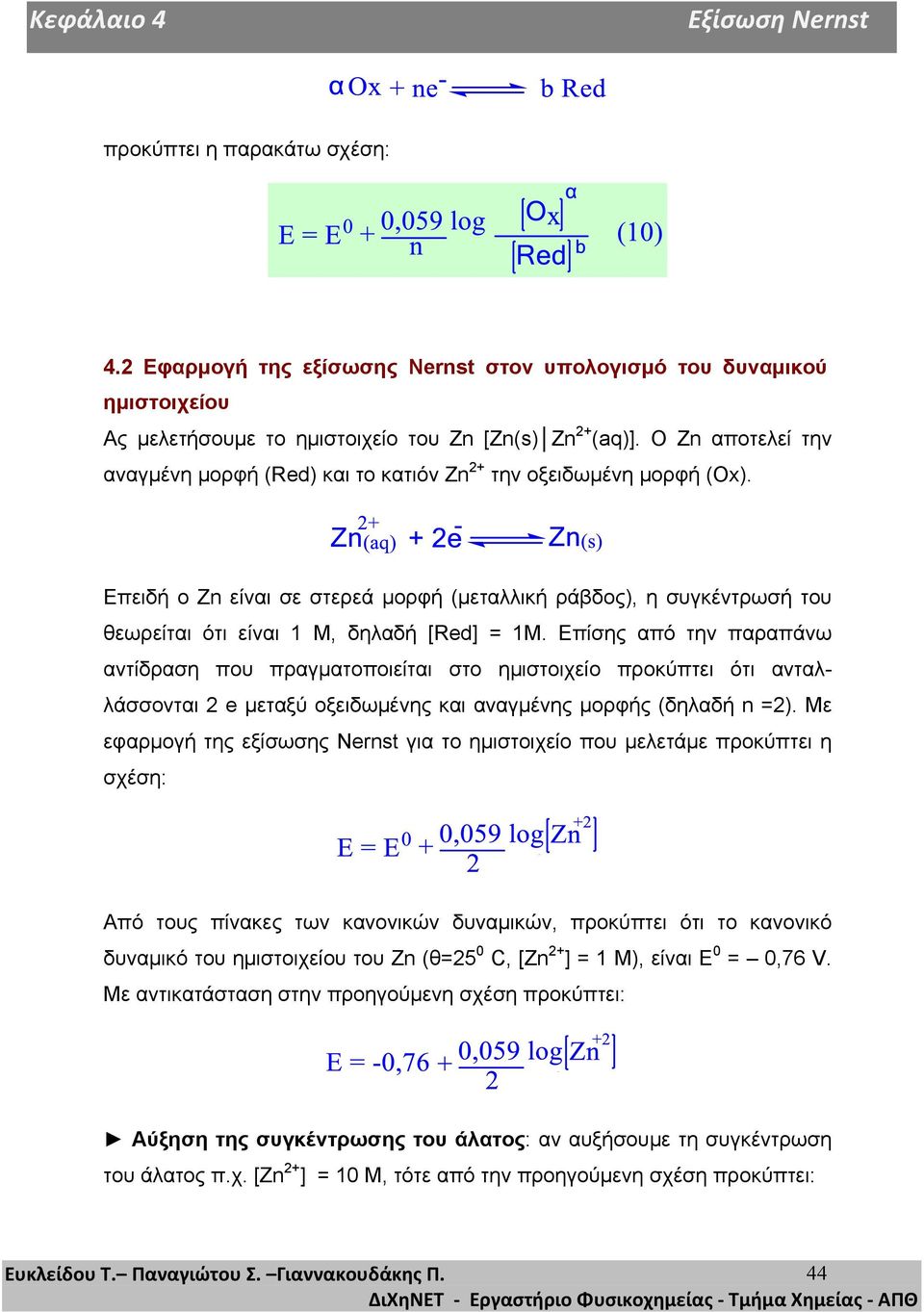 Επειδή ο Zn είναι σε στερεά µορφή (µεταλλική ράβδος), η συγκέντρωσή του θεωρείται ότι είναι 1 Μ, δηλαδή [Red] = 1M.