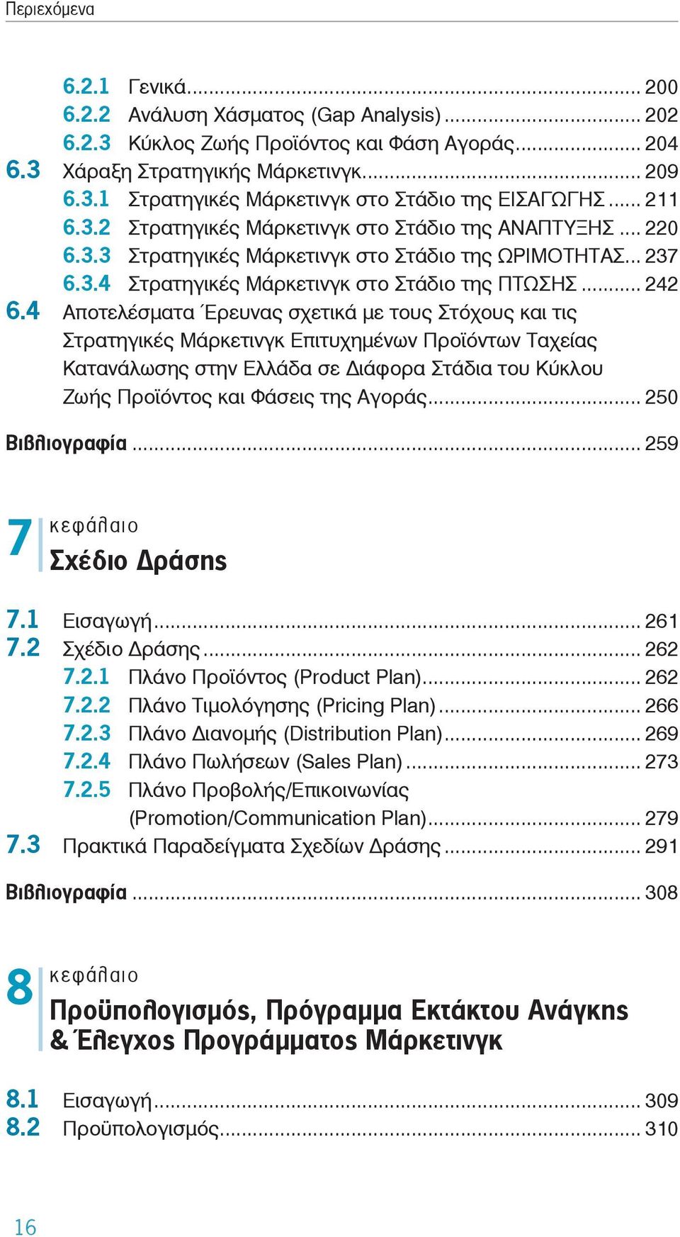 4 Αποτελέσματα Έρευνας σχετικά με τους Στόχους και τις Στρατηγικές Μάρκετινγκ Επιτυχημένων Προϊόντων Ταχείας Κατανάλωσης στην Ελλάδα σε ιάφορα Στάδια του Κύκλου Ζωής Προϊόντος και Φάσεις της Αγοράς.