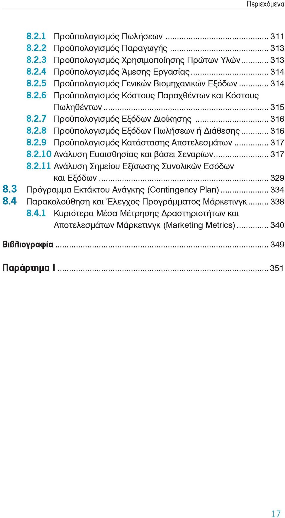 .. 317 8.2.10 Ανάλυση Ευαισθησίας και βάσει Σεναρίων... 317 8.2.11 Ανάλυση Σημείου Εξίσωσης Συνολικών Εσόδων και Εξόδων... 329 8.3 Πρόγραμμα Εκτάκτου Ανάγκης (Contingency Plan)... 334 8.