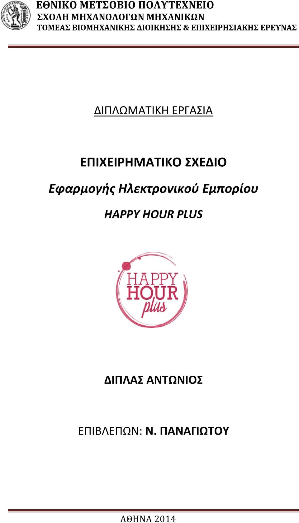 Εμπορίου HAPPY HOUR PLUS ΔΙΠΛΑΣ