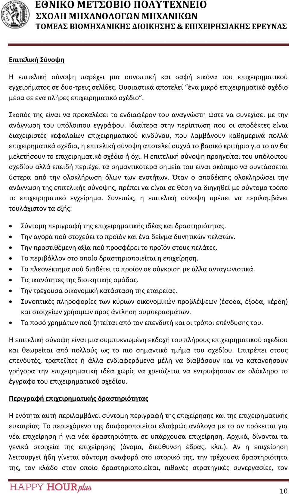 Σκοπός της είναι να προκαλέσει το ενδιαφέρον του αναγνώστη ώστε να συνεχίσει με την ανάγνωση του υπόλοιπου εγγράφου.