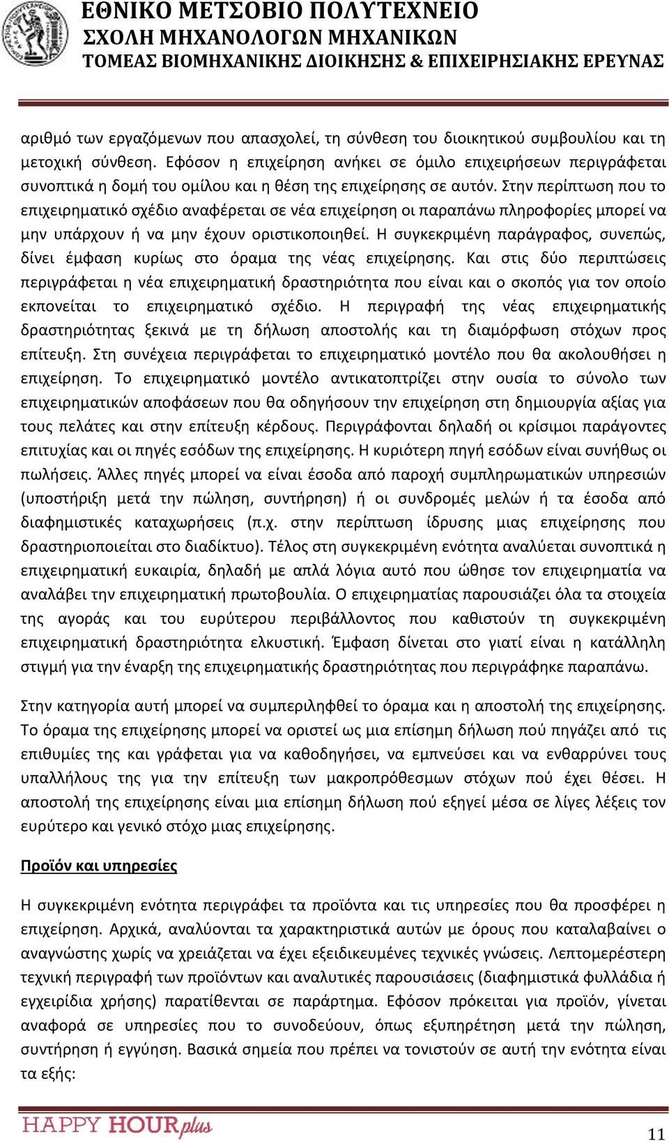 Στην περίπτωση που το επιχειρηματικό σχέδιο αναφέρεται σε νέα επιχείρηση οι παραπάνω πληροφορίες μπορεί να μην υπάρχουν ή να μην έχουν οριστικοποιηθεί.