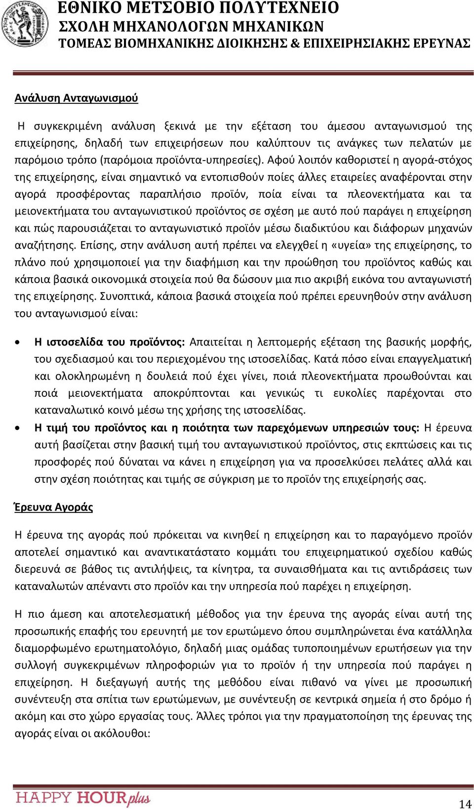 Αφού λοιπόν καθοριστεί η αγορά-στόχος της επιχείρησης, είναι σημαντικό να εντοπισθούν ποίες άλλες εταιρείες αναφέρονται στην αγορά προσφέροντας παραπλήσιο προϊόν, ποία είναι τα πλεονεκτήματα και τα