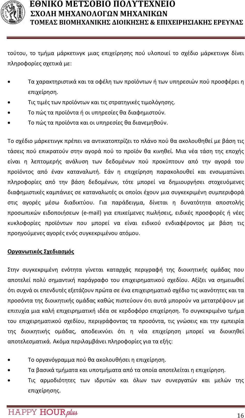 Το σχέδιο μάρκετινγκ πρέπει να αντικατοπτρίζει το πλάνο πού θα ακολουθηθεί με βάση τις τάσεις πού επικρατούν στην αγορά πού το προϊόν θα κινηθεί.