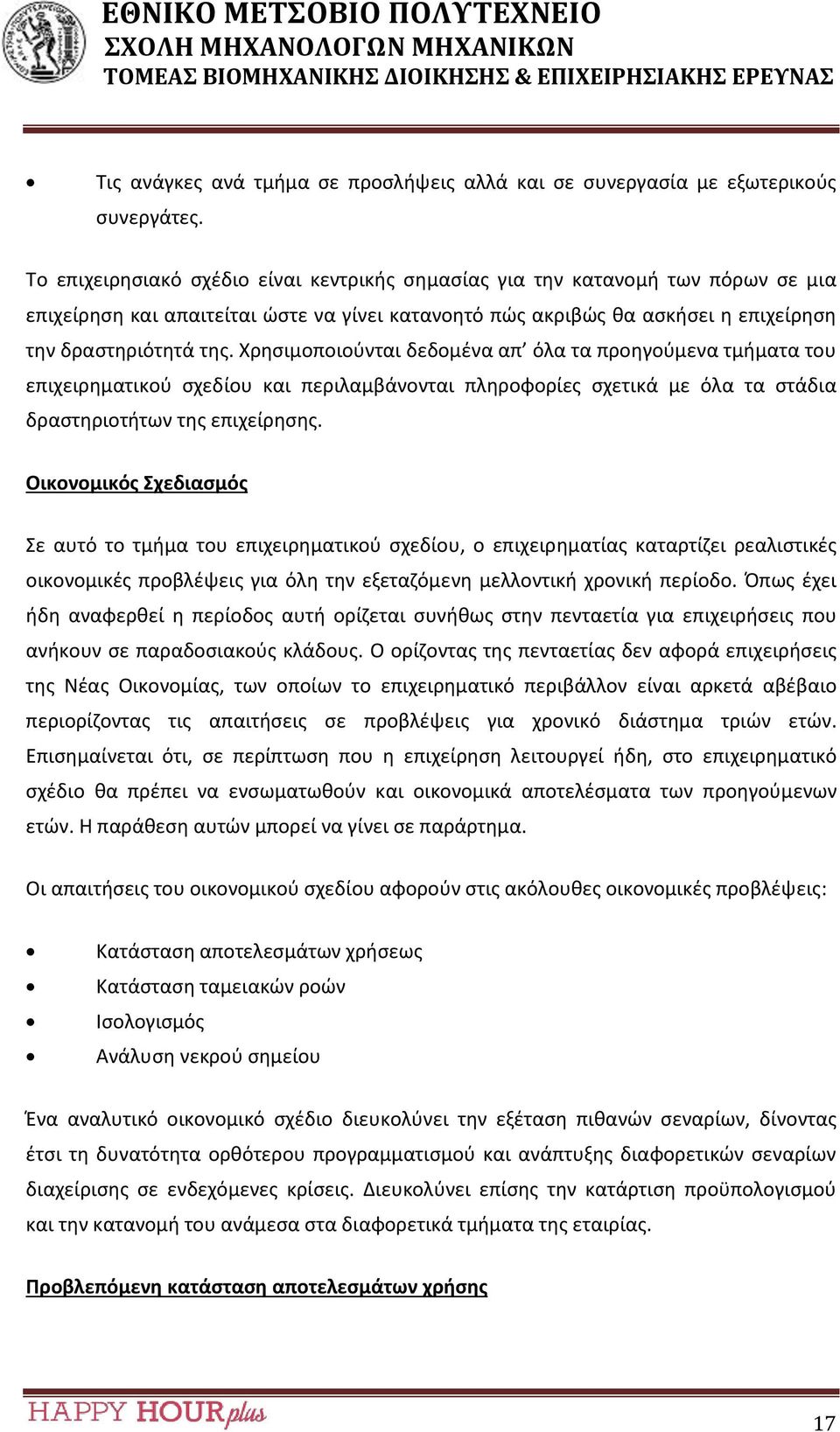 Χρησιμοποιούνται δεδομένα απ όλα τα προηγούμενα τμήματα του επιχειρηματικού σχεδίου και περιλαμβάνονται πληροφορίες σχετικά με όλα τα στάδια δραστηριοτήτων της επιχείρησης.