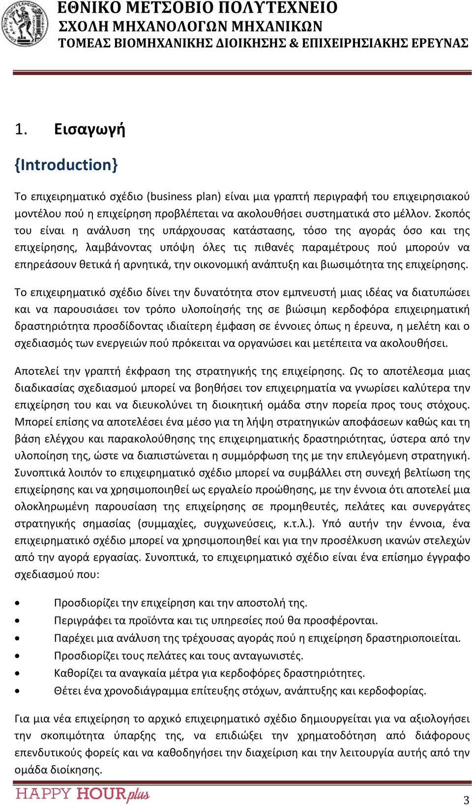 οικονομική ανάπτυξη και βιωσιμότητα της επιχείρησης.