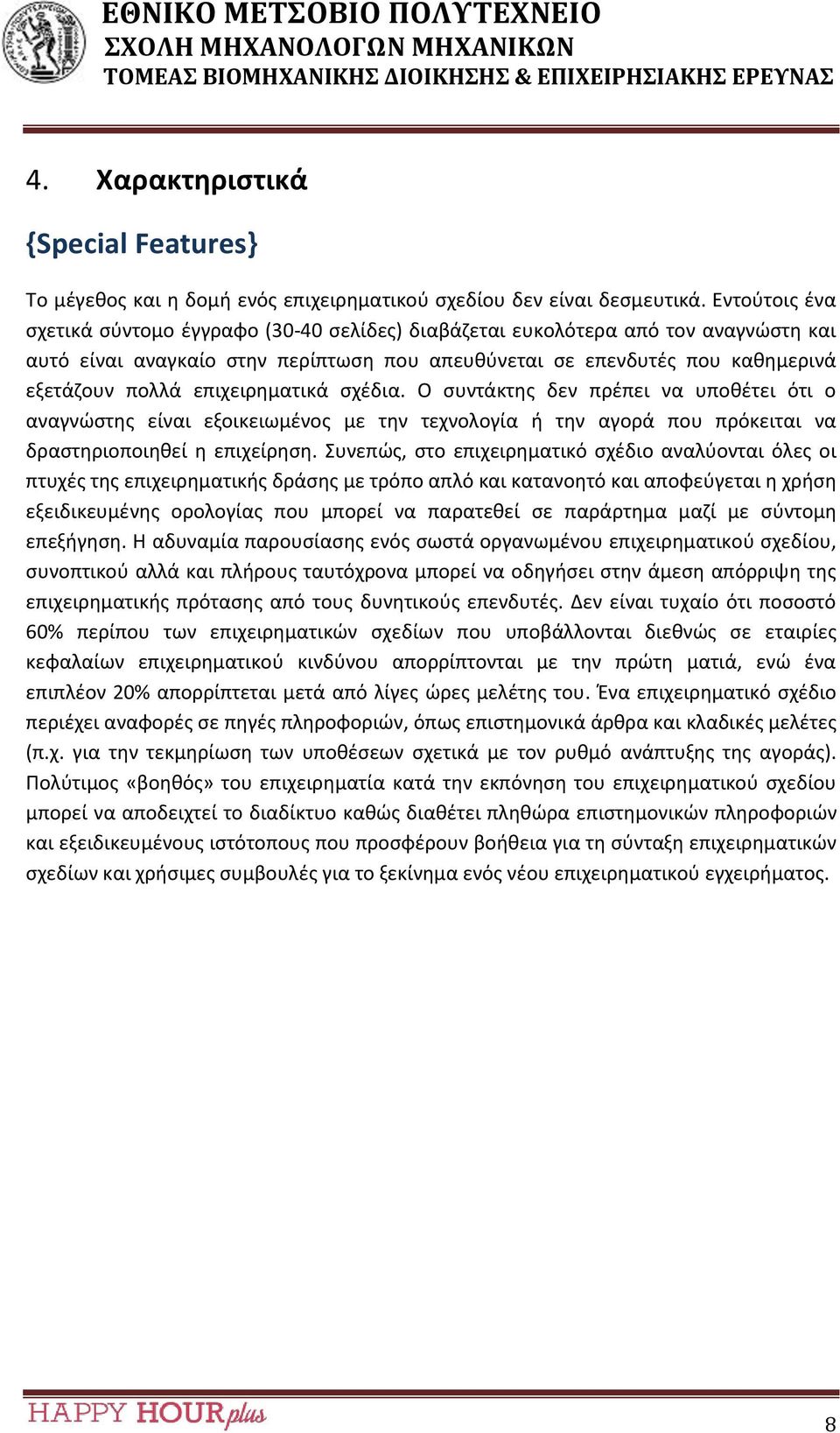 επιχειρηματικά σχέδια. Ο συντάκτης δεν πρέπει να υποθέτει ότι ο αναγνώστης είναι εξοικειωμένος με την τεχνολογία ή την αγορά που πρόκειται να δραστηριοποιηθεί η επιχείρηση.