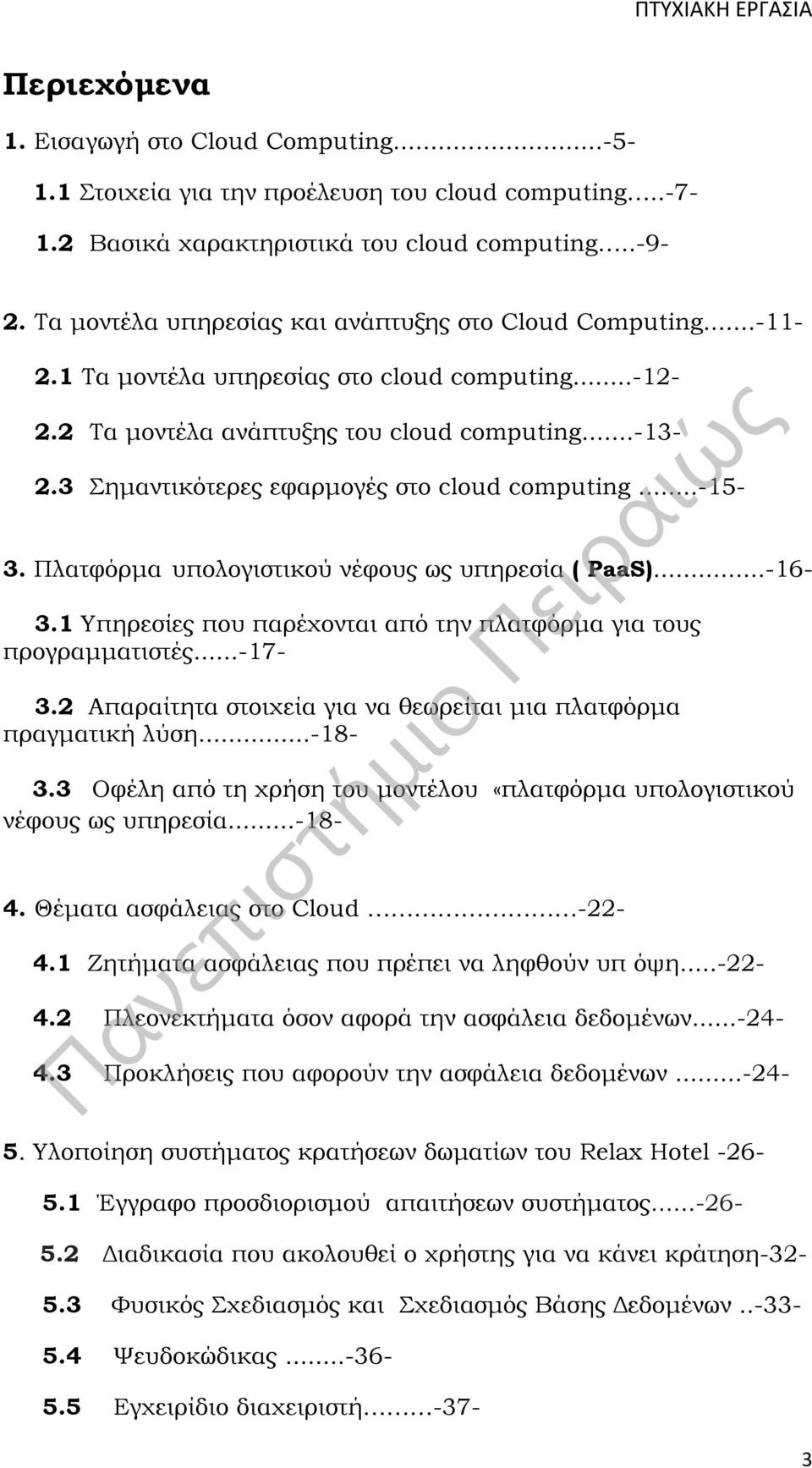 3 Σημαντικότερες εφαρμογές στο cloud computing...-15-3. Πλατφόρμα υπολογιστικού νέφους ως υπηρεσία ( PaaS)...-16-3.1 Υπηρεσίες που παρέχονται από την πλατφόρμα για τους προγραμματιστές...-17-3.