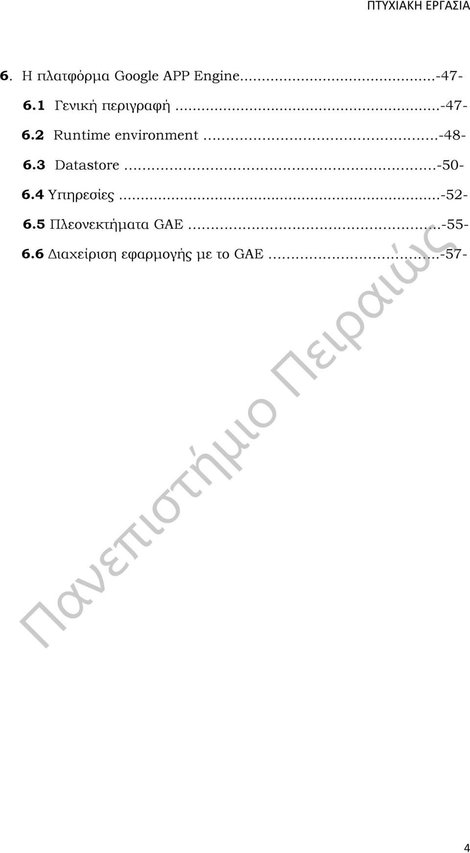 -48-6.3 Datastore -50-6.4 Υπηρεσίες...-52-6.