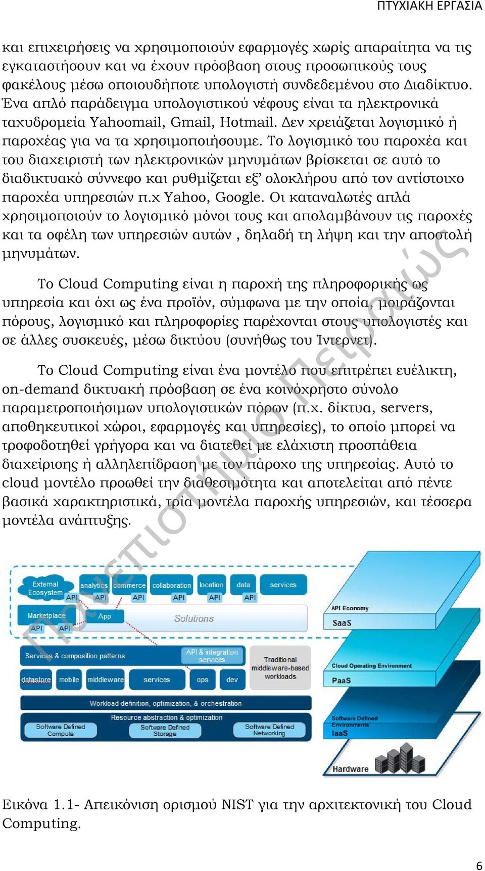 Το λογισμικό του παροχέα και του διαχειριστή των ηλεκτρονικών μηνυμάτων βρίσκεται σε αυτό το διαδικτυακό σύννεφο και ρυθμίζεται εξ ολοκλήρου από τον αντίστοιχο παροχέα υπηρεσιών π.χ Yahoo, Google.