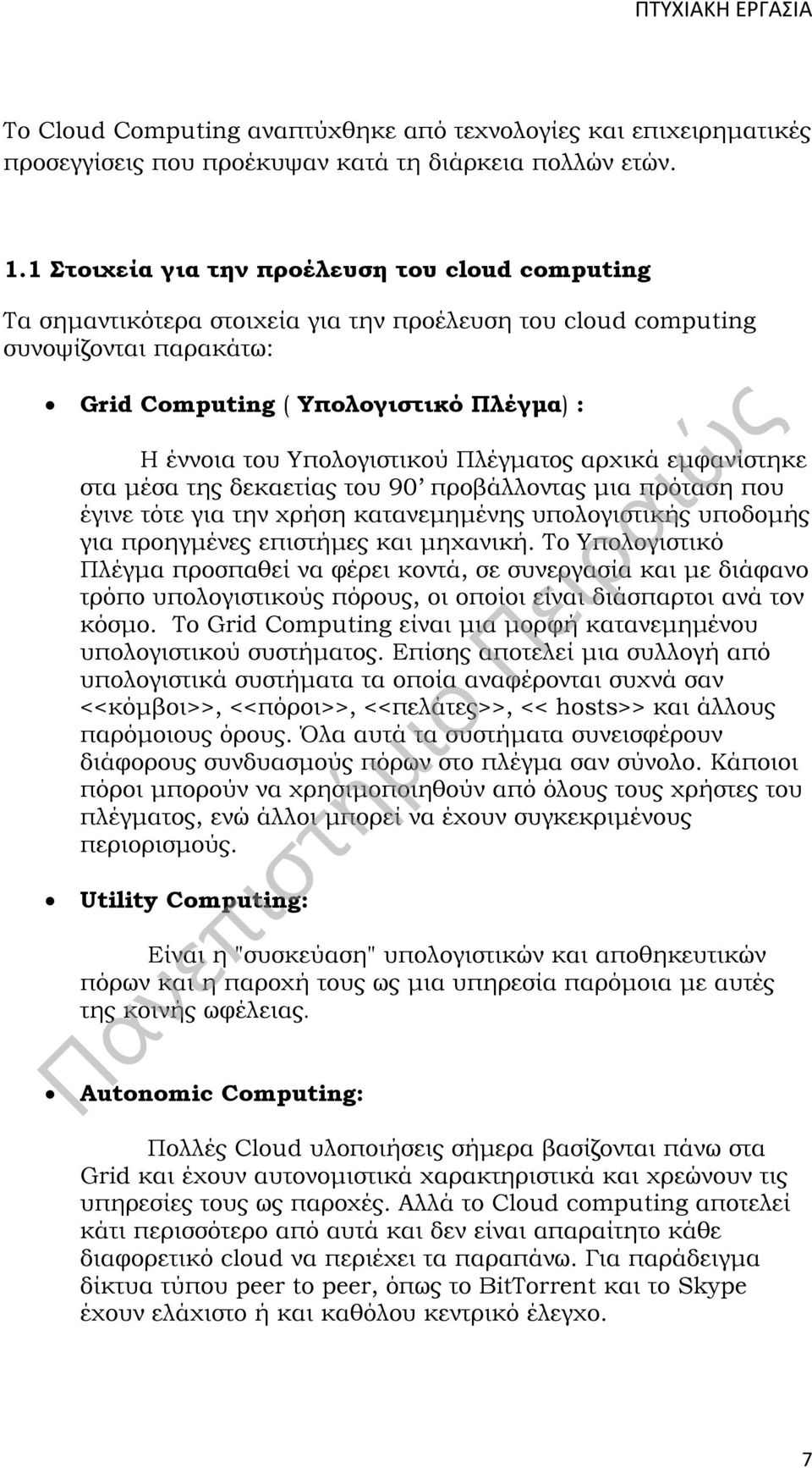 Υπολογιστικού Πλέγματος αρχικά εμφανίστηκε στα μέσα της δεκαετίας του 90 προβάλλοντας μια πρόταση που έγινε τότε για την χρήση κατανεμημένης υπολογιστικής υποδομής για προηγμένες επιστήμες και