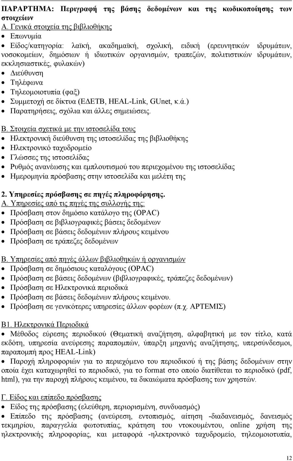 εκκλησιαστικές, φυλακών) Διεύθυνση Τηλέφωνα Τηλεομοιοτυπία (φαξ) Συμμετοχή σε δίκτυα (ΕΔΕΤΒ, HEAL-Link, GUnet, κ.ά.) Παρατηρήσεις, σχόλια και άλλες σημειώσεις. Β.