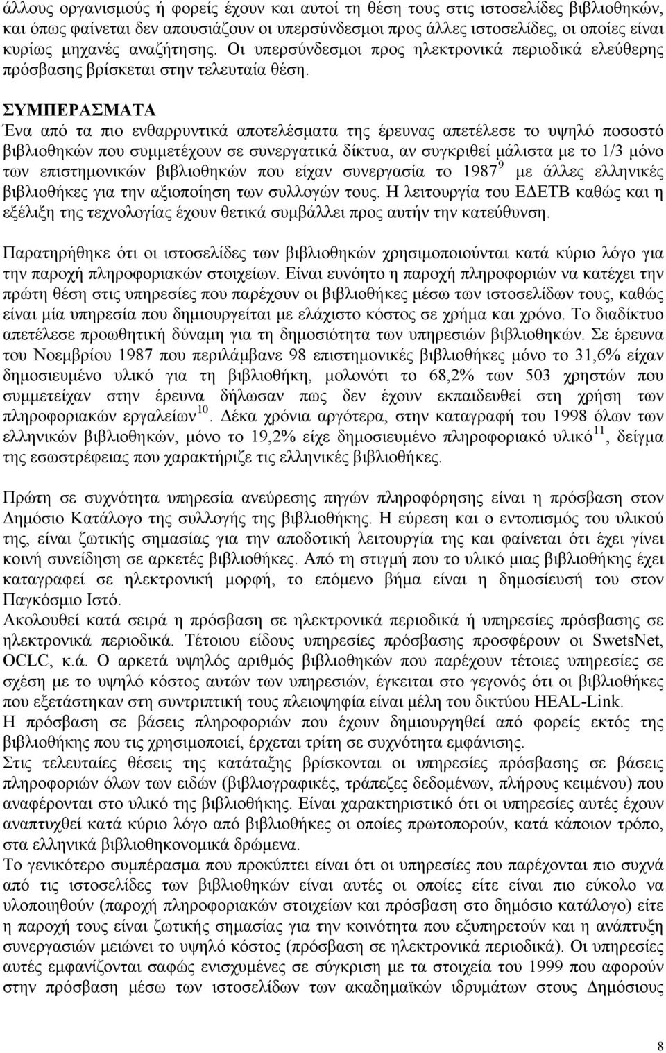 ΣΥΜΠΕΡΑΣΜΑΤΑ Ένα από τα πιο ενθαρρυντικά αποτελέσματα της έρευνας απετέλεσε το υψηλό ποσοστό βιβλιοθηκών που συμμετέχουν σε συνεργατικά δίκτυα, αν συγκριθεί μάλιστα με το 1/3 μόνο των επιστημονικών