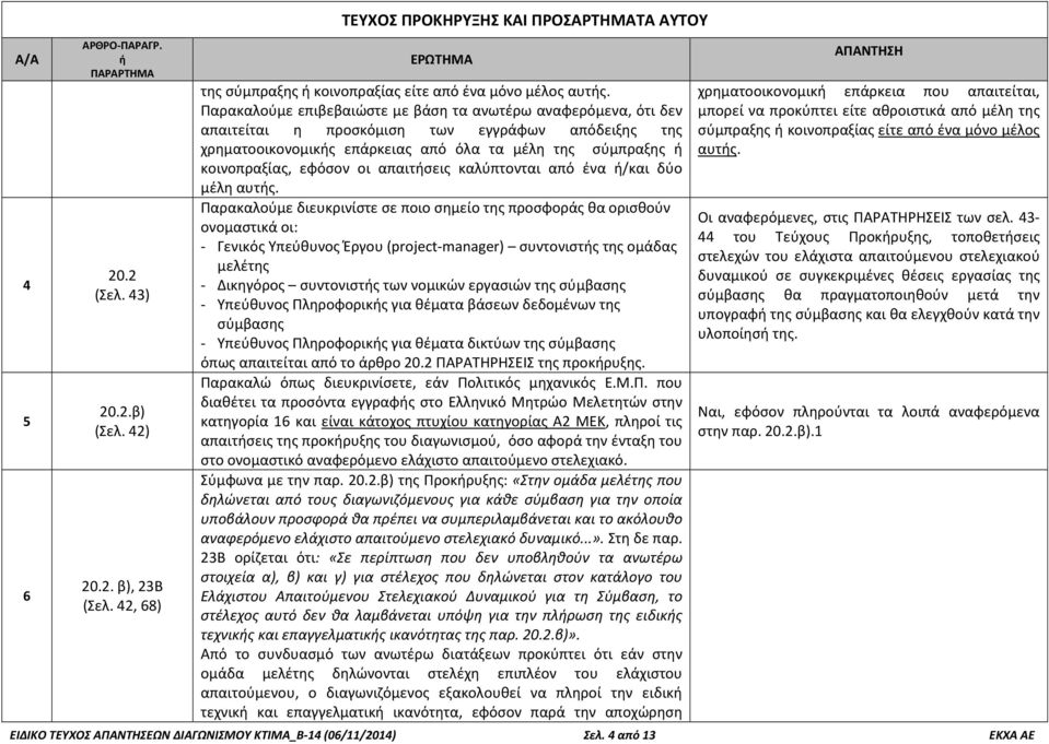 απαιτσεις καλύπτονται από ένα /και δύο μέλη αυτς.