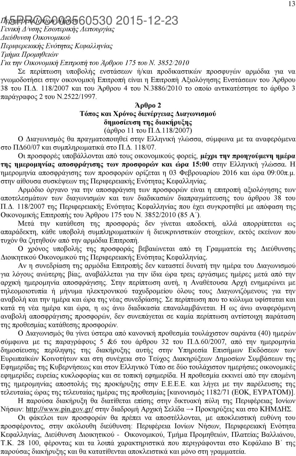 118/2007 και του Άρθρου 4 του Ν.3886/2010 το οποίο αντικατέστησε το άρθρο 3 παράγραφος 2 του Ν.2522/1997. Άρθρο 2 Τόπος και Χρόνος διενέργειας Δι