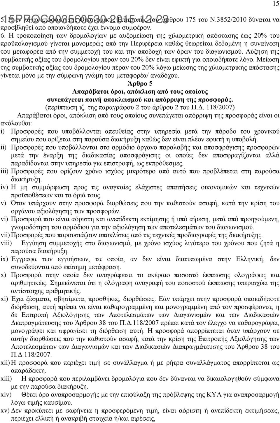 συμμετοχή του και την αποδοχή των όρων του διαγωνισμού. Αύξηση της συμβατικής αξίας του δρομολογίου πέραν του 20% δεν είναι εφικτή για οποιοδήποτε λόγο.