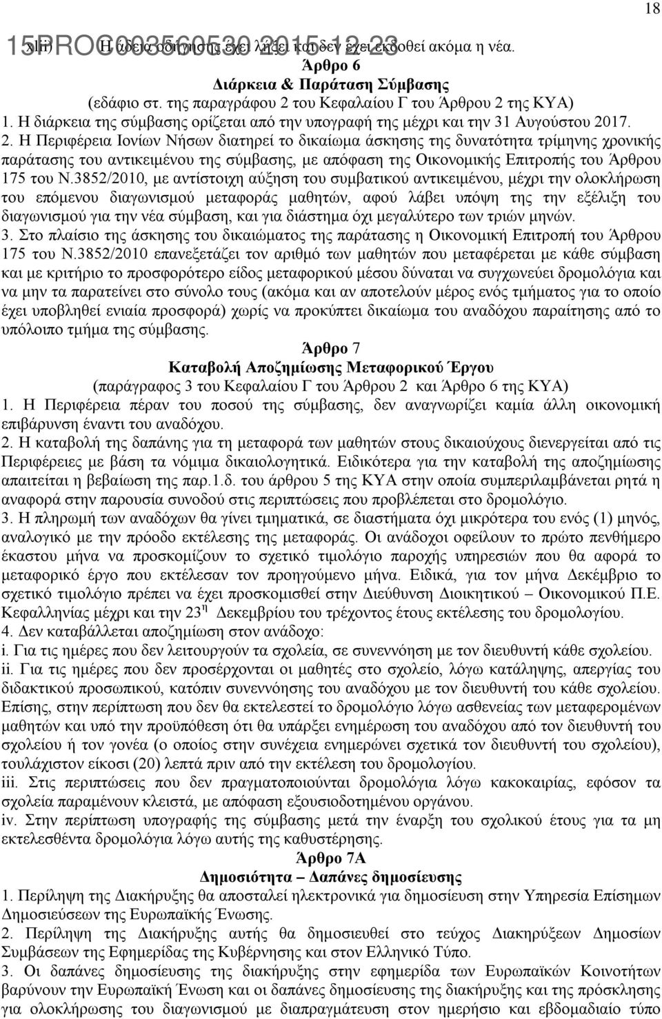 17. 2. Η Περιφέρεια Ιονίων Νήσων διατηρεί το δικαίωμα άσκησης της δυνατότητα τρίμηνης χρονικής παράτασης του αντικειμένου της σύμβασης, με απόφαση της Οικονομικής Επιτροπής του Άρθρου 175 του Ν.