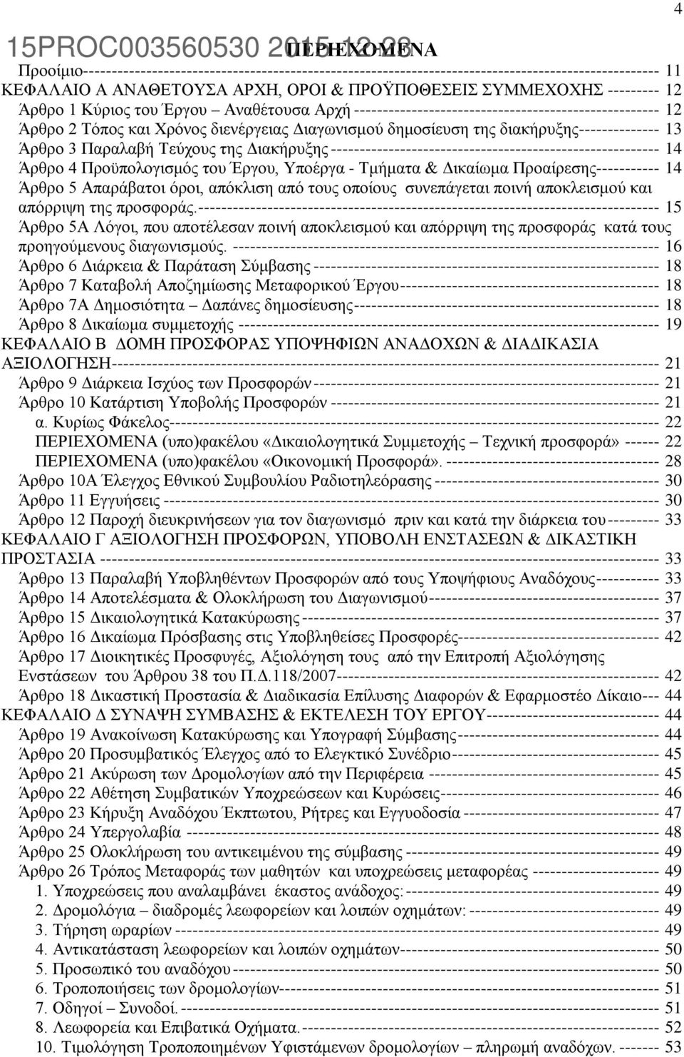 Παραλαβή Τεύχους της Διακήρυξης --------------------------------------------------------- 14 Άρθρο 4 Προϋπολογισμός του Έργου, Υποέργα - Τμήματα & Δικαίωμα Προαίρεσης----------- 14 Άρθρο 5 Απαράβατοι