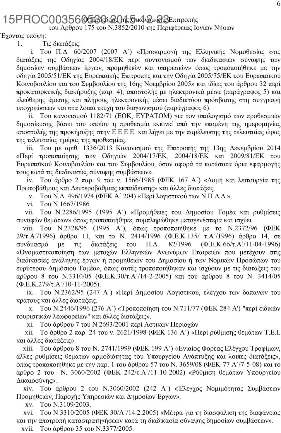 τροποποιήθηκε με την οδηγία 2005/51/ΕΚ της Ευρωπαϊκής Επιτροπής και την Οδηγία 2005/75/ΕΚ του Ευρωπαϊκού Κοινοβουλίου και του Συμβουλίου της 16ης Νοεμβρίου 2005» και ιδίως του άρθρου 32 περί