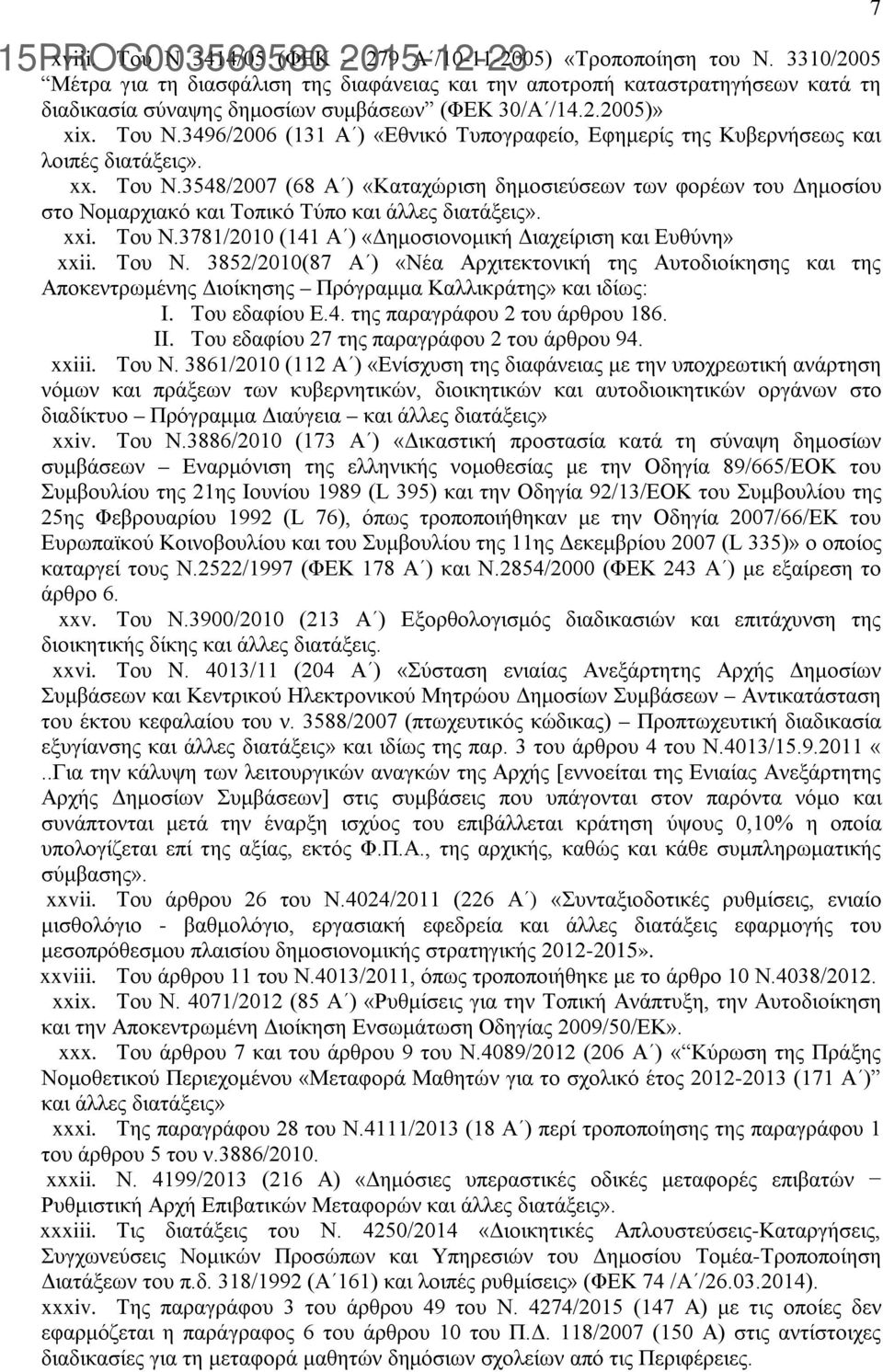 3496/2006 (131 Α ) «Εθνικό Τυπογραφείο, Εφημερίς της Κυβερνήσεως και λοιπές διατάξεις». xx. Του Ν.