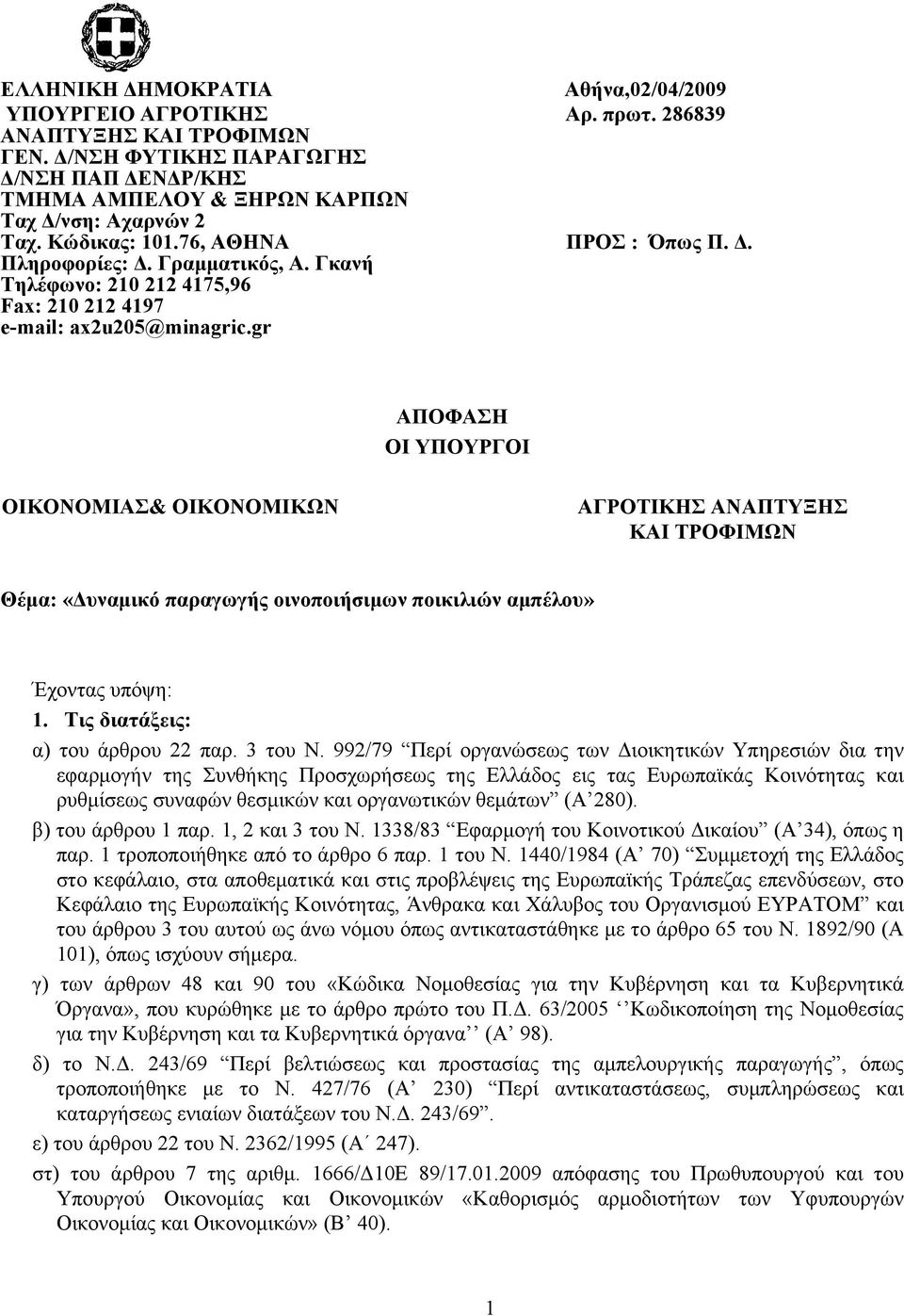 gr ΑΠΟΦΑΣΗ ΟΙ ΥΠΟΥΡΓΟΙ ΟΙΚΟΝΟΜΙΑΣ& ΟΙΚΟΝΟΜΙΚΩΝ ΑΓΡΟΤΙΚΗΣ ΑΝΑΠΤΥΞΗΣ ΚΑΙ ΤΡΟΦΙΜΩΝ Θέµα: «Δυναµικό παραγωγής οινοποιήσιµων ποικιλιών αµπέλου» Έχοντας υπόψη: 1. Τις διατάξεις: α) του άρθρου 22 παρ.