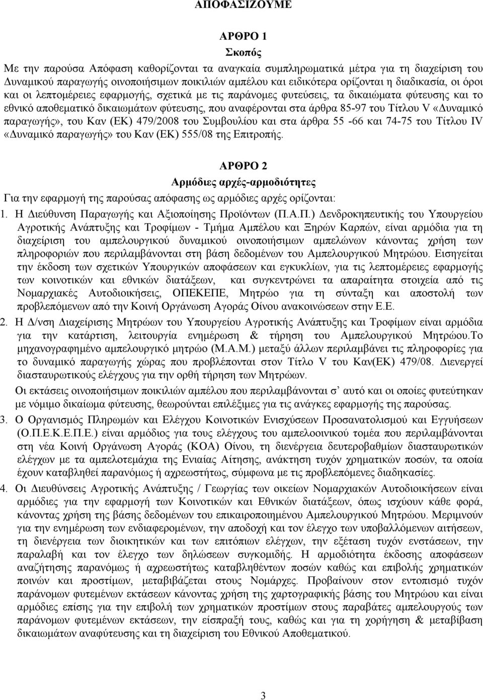Τίτλου V «Δυναµικό παραγωγής», του Καν (ΕΚ) 479/2008 του Συµβουλίου και στα άρθρα 55-66 και 74-75 του Τίτλου IV «Δυναµικό παραγωγής» του Καν (ΕΚ) 555/08 της Επιτροπής.