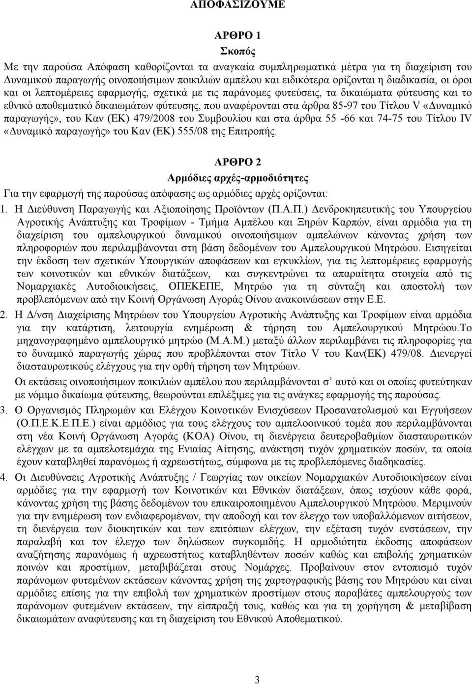 Τίτλου V «Δυναµικό παραγωγής», του Καν (ΕΚ) 479/2008 του Συµβουλίου και στα άρθρα 55-66 και 74-75 του Τίτλου IV «Δυναµικό παραγωγής» του Καν (ΕΚ) 555/08 της Επιτροπής.