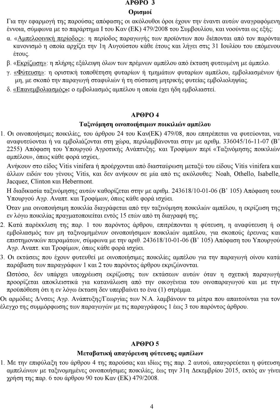 β. «Εκρίζωση»: η πλήρης εξάλειψη όλων των πρέµνων αµπέλου από έκταση φυτευµένη µε άµπελο. γ.