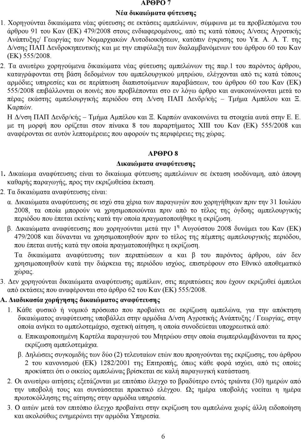 Γεωργίας των Νοµαρχιακών Αυτοδιοικήσεων, κατόπιν έγκρισης του Υπ. Α. Α. Τ. της Δ/νσης ΠΑΠ Δενδροκηπευτικής και µε την επιφύλαξη των διαλαµβανόµενων του άρθρου 60 του Καν (ΕΚ) 555/2008. 2.
