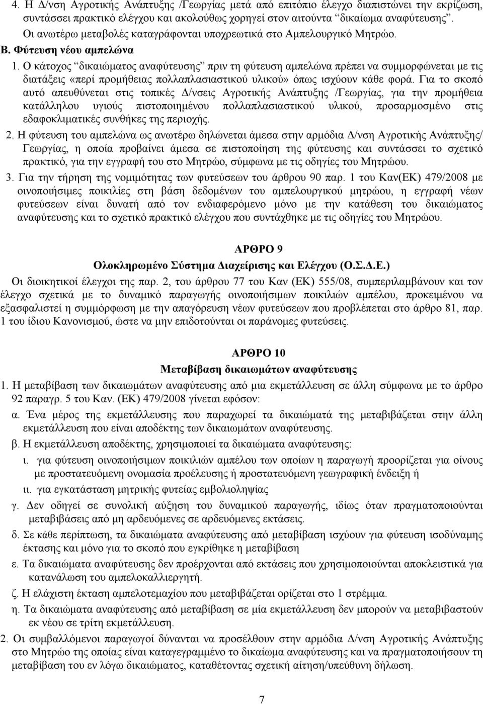 Ο κάτοχος δικαιώµατος αναφύτευσης πριν τη φύτευση αµπελώνα πρέπει να συµµορφώνεται µε τις διατάξεις «περί προµήθειας πολλαπλασιαστικού υλικού» όπως ισχύουν κάθε φορά.