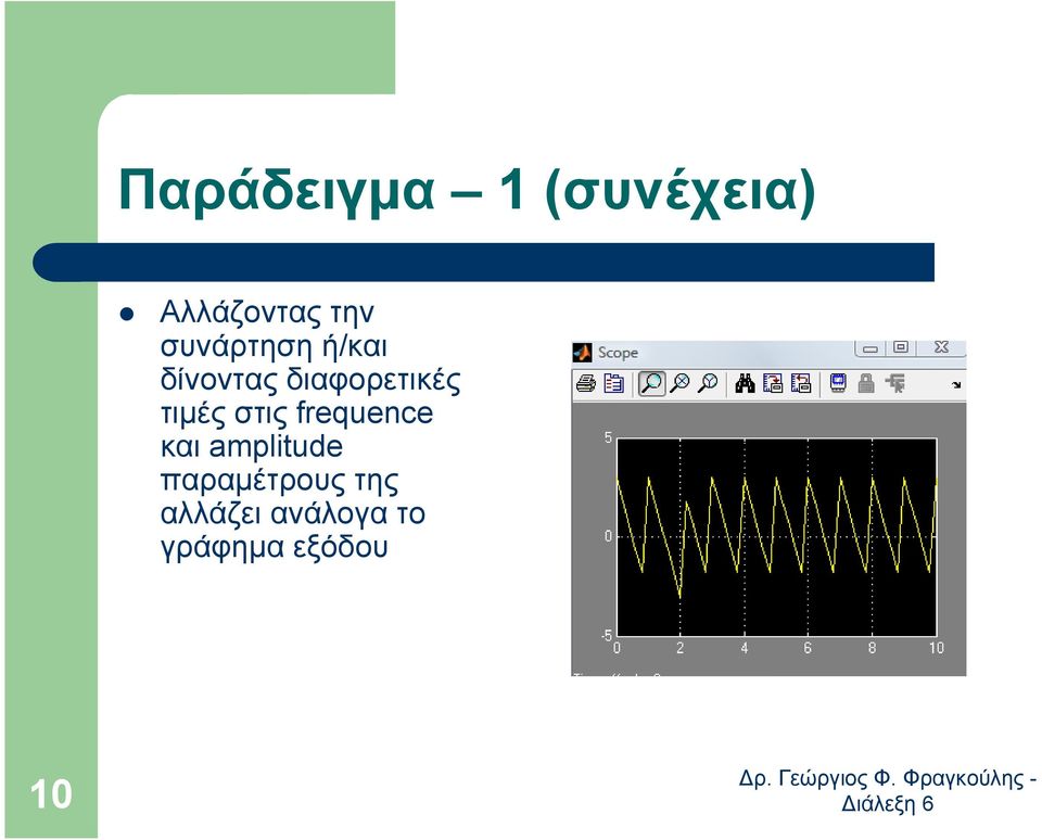 τιµές στις frequence και amplitude