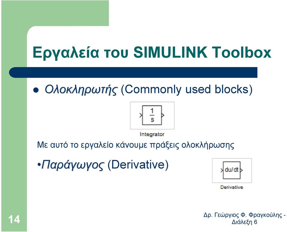 Με αυτό το εργαλείο κάνουµε