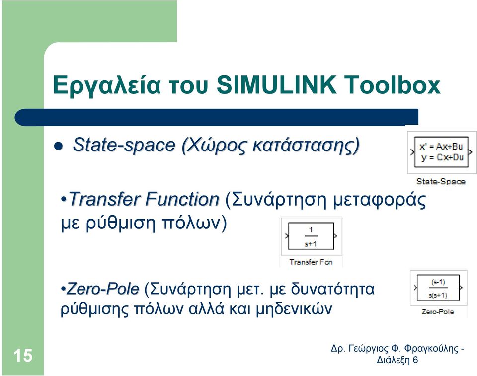 µεταφοράς µε ρύθµιση πόλων) Zero-Pole (Συνάρτηση