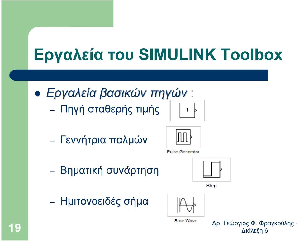 σταθερής τιµής Γεννήτρια παλµών