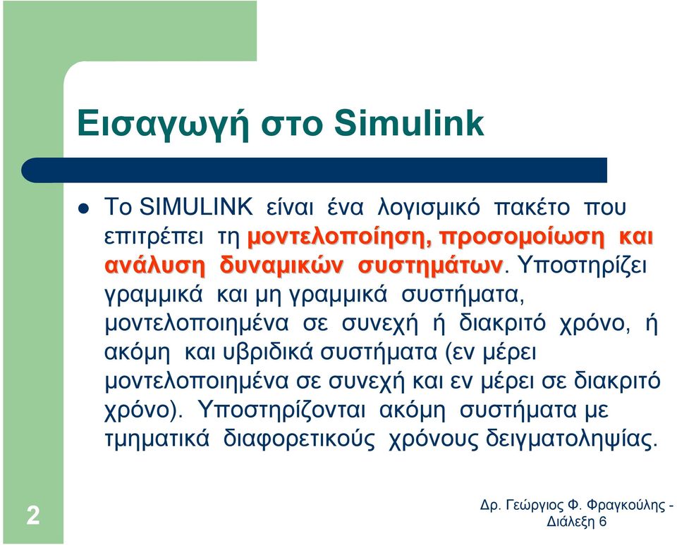 Υποστηρίζει γραµµικά και µη γραµµικά συστήµατα, µοντελοποιηµένα σε συνεχή ή διακριτό χρόνο, ή ακόµη και