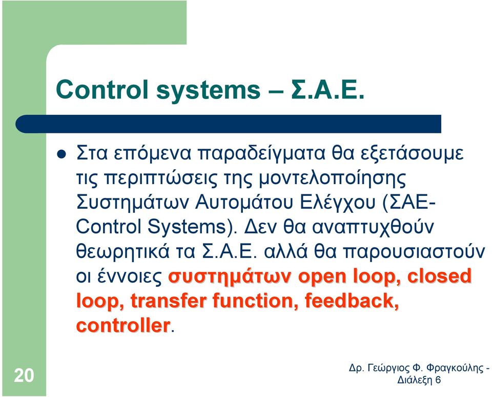 Συστηµάτων Αυτοµάτου Ελέγχου (ΣΑΕ- Control Systems).