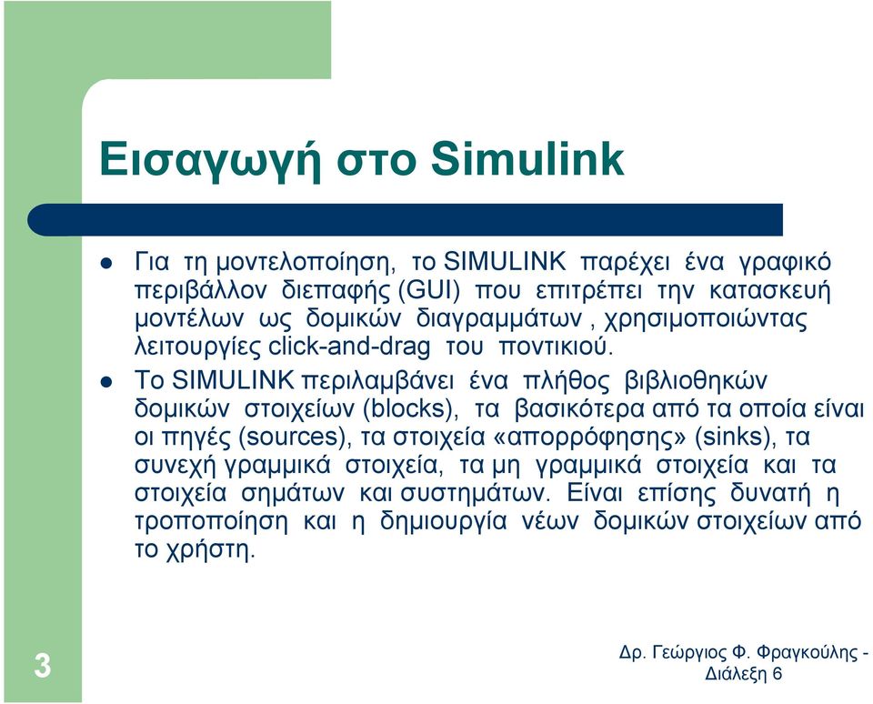 Το SIMULINK περιλαµβάνει ένα πλήθος βιβλιοθηκών δοµικών στοιχείων (blocks), τα βασικότερα από τα οποία είναι οι πηγές (sources), τα στοιχεία