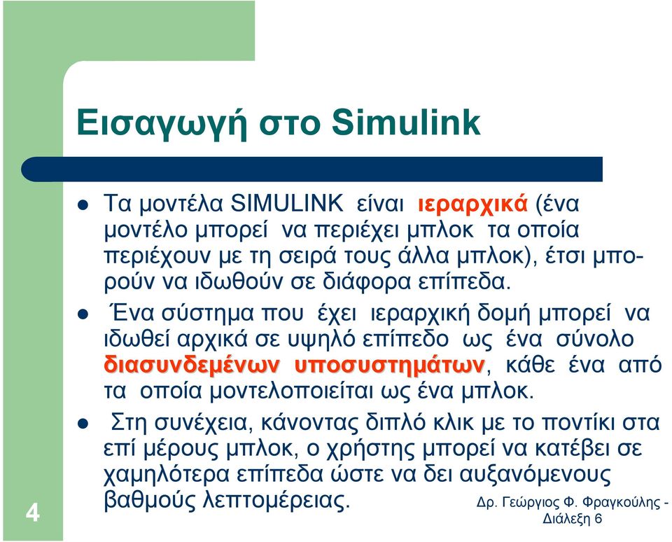 Ένα σύστηµα που έχει ιεραρχική δοµή µπορεί να ιδωθεί αρχικά σε υψηλό επίπεδο ως ένα σύνολο διασυνδεµένων υποσυστηµάτων άτων, κάθε ένα