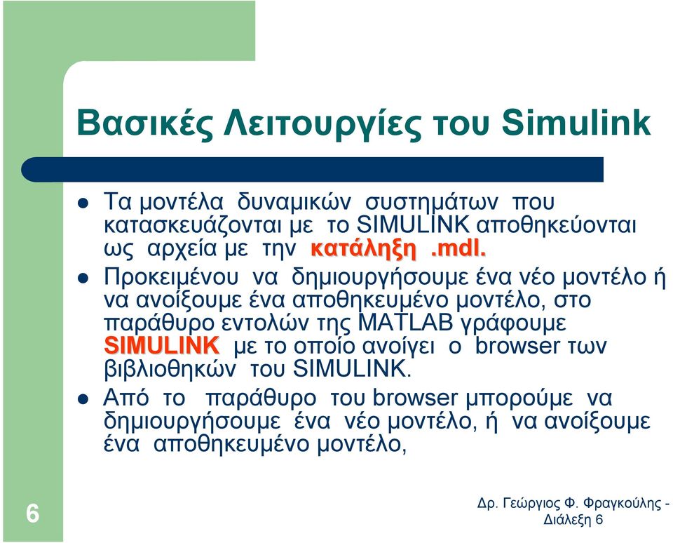 Προκειµένου να δηµιουργήσουµε ένα νέο µοντέλο ή να ανοίξουµε ένα αποθηκευµένο µοντέλο, στο παράθυρο εντολών της