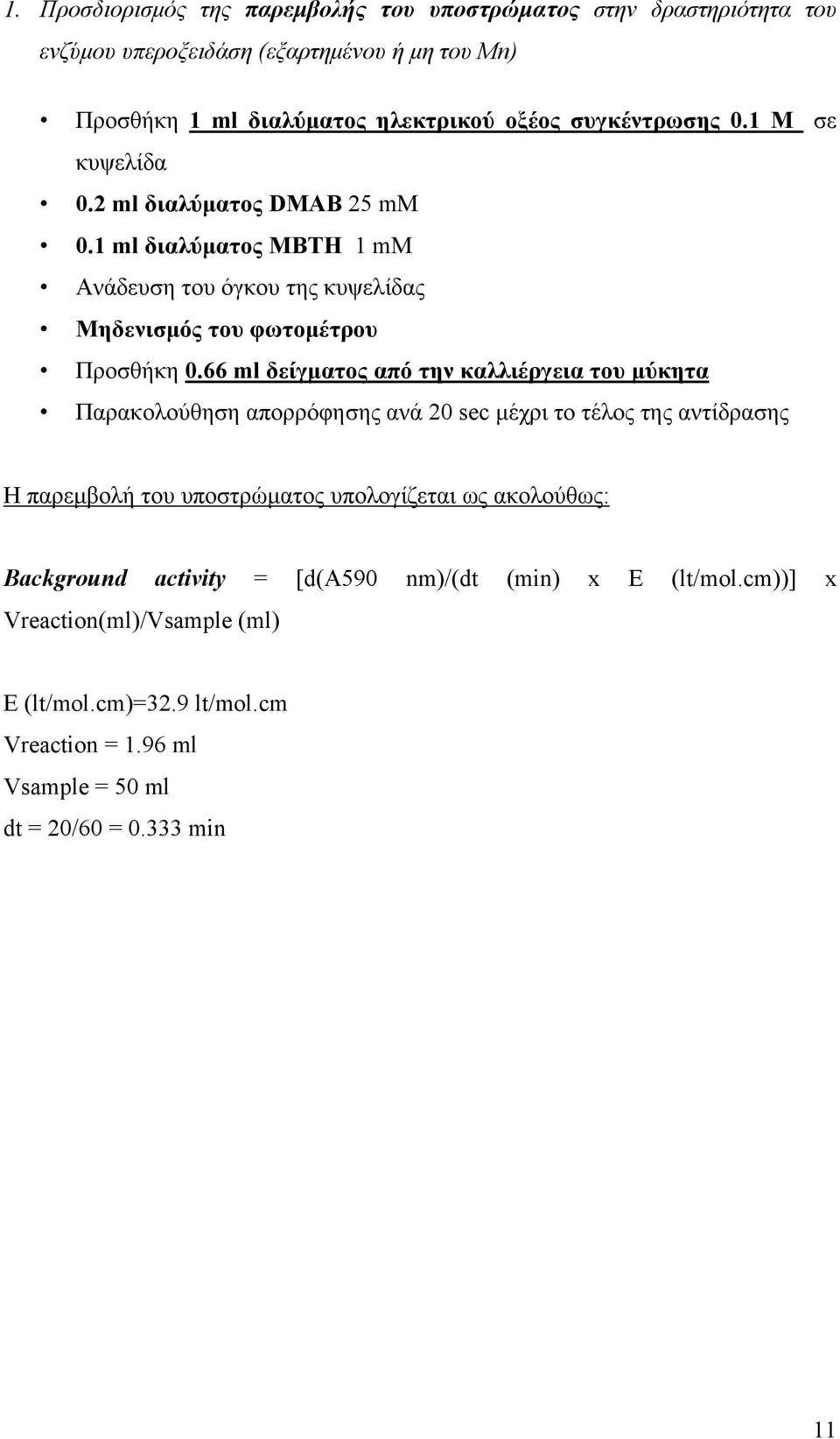 66 ml δείγματος από την καλλιέργεια του μύκητα Παρακολούθηση απορρόφησης ανά 20 sec μέχρι το τέλος της αντίδρασης Η παρεμβολή του υποστρώματος υπολογίζεται ως