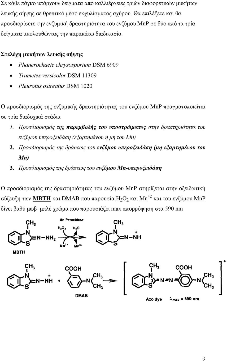 Στελέχη μυκήτων λευκής σήψης Phanerochaete chrysosporium DSM 6909 Trametes versicolor DSM 11309 Pleurotus ostreatus DSM 1020 Ο προσδιορισμός της ενζυμικής δραστηριότητας του ενζύμου MnP