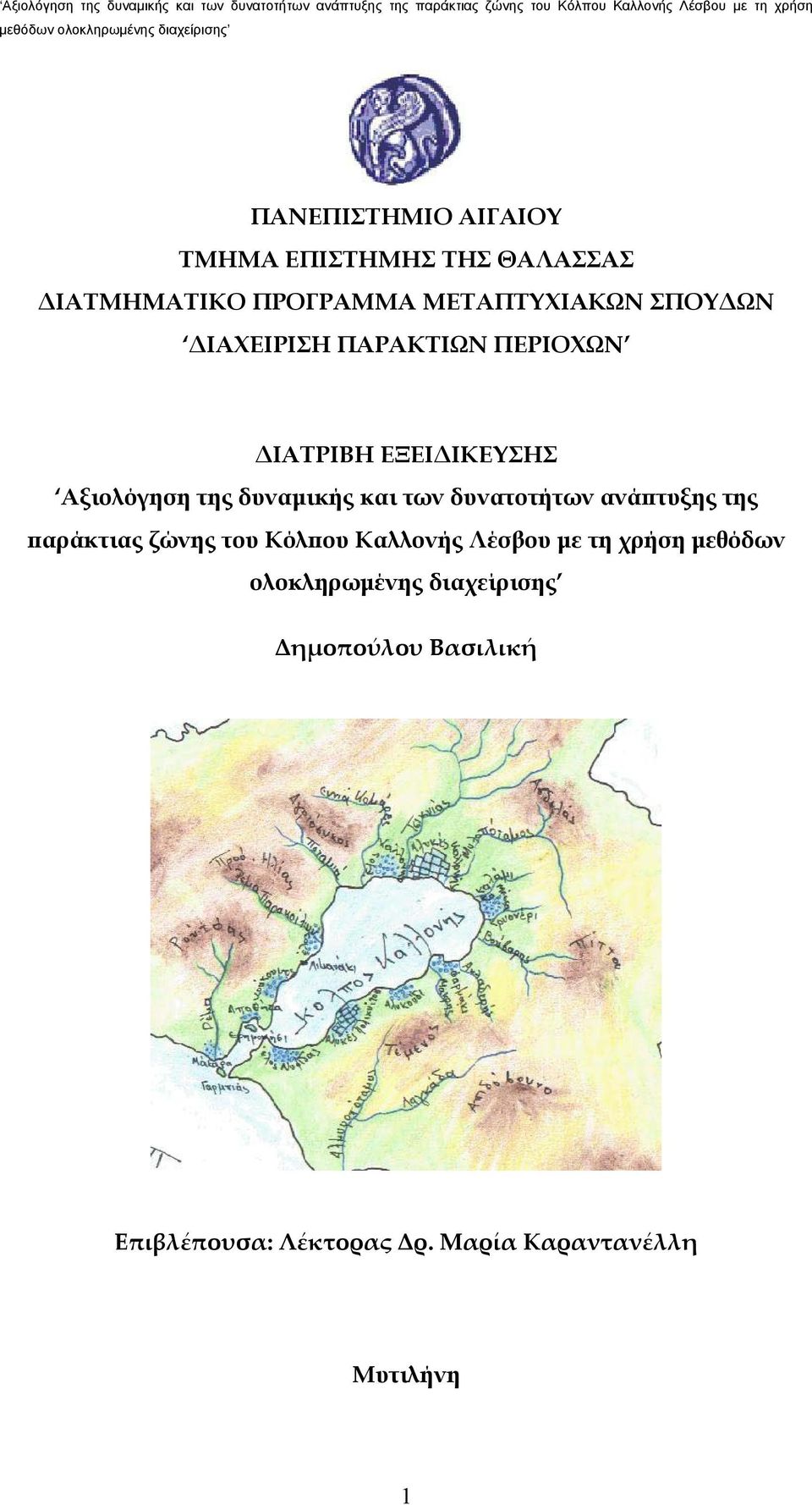 δυνατοτήτων ανάπτυξης της παράκτιας ζώνης του Κόλπου Καλλονής Λέσβου με τη χρήση μεθόδων