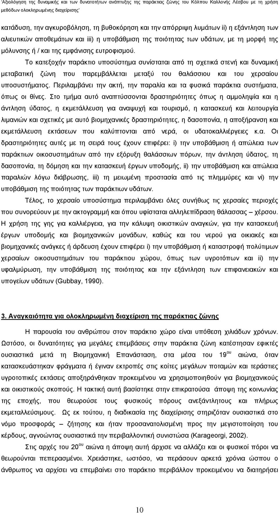 Περιλαμβάνει την ακτή, την παραλία και τα φυσικά παράκτια συστήματα, όπως οι θίνες.