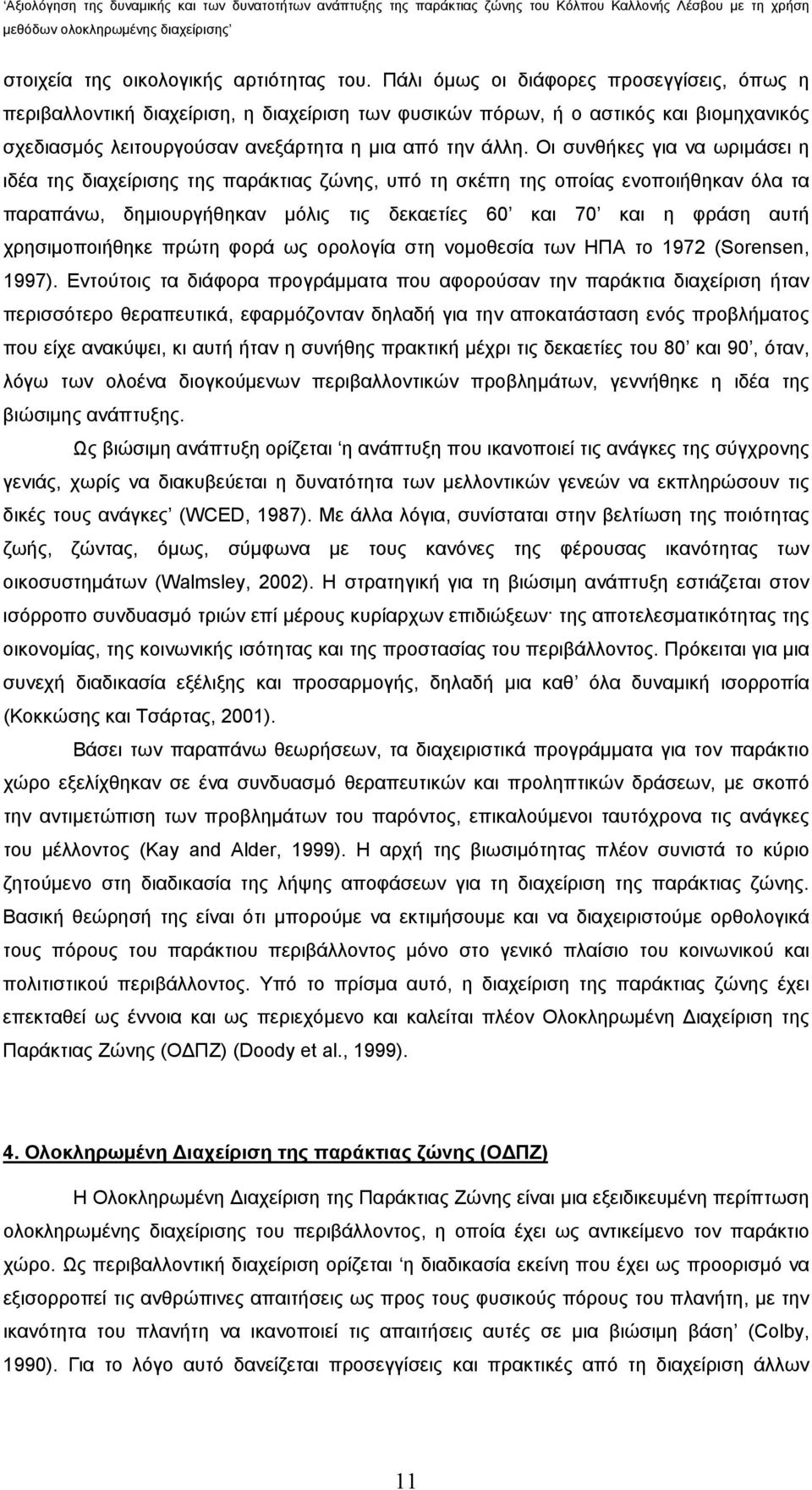 Οι συνθήκες για να ωριμάσει η ιδέα της διαχείρισης της παράκτιας ζώνης, υπό τη σκέπη της οποίας ενοποιήθηκαν όλα τα παραπάνω, δημιουργήθηκαν μόλις τις δεκαετίες 60 και 70 και η φράση αυτή