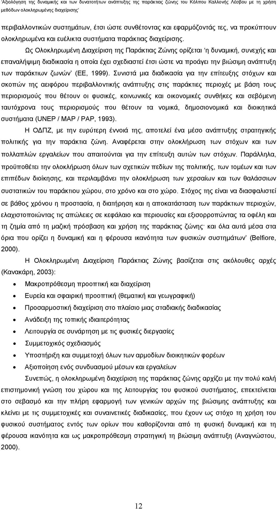 Συνιστά μια διαδικασία για την επίτευξης στόχων και σκοπών της αειφόρου περιβαλλοντικής ανάπτυξης στις παράκτιες περιοχές με βάση τους περιορισμούς που θέτουν οι φυσικές, κοινωνικές και οικονομικές