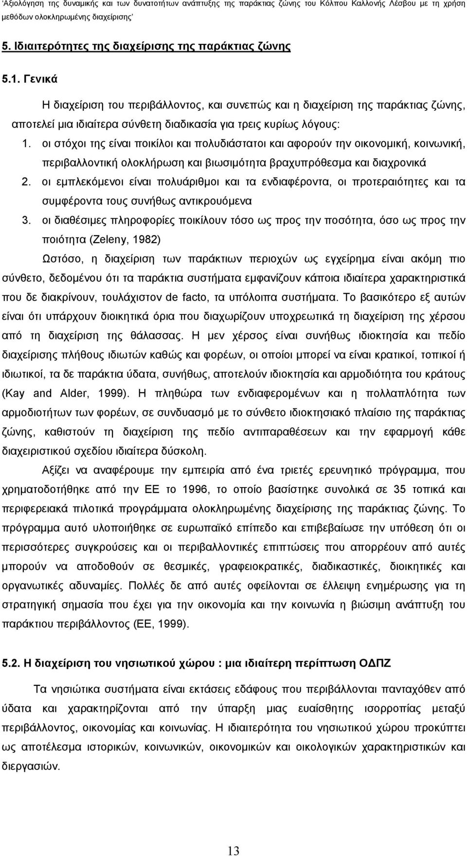 οι στόχοι της είναι ποικίλοι και πολυδιάστατοι και αφορούν την οικονομική, κοινωνική, περιβαλλοντική ολοκλήρωση και βιωσιμότητα βραχυπρόθεσμα και διαχρονικά 2.