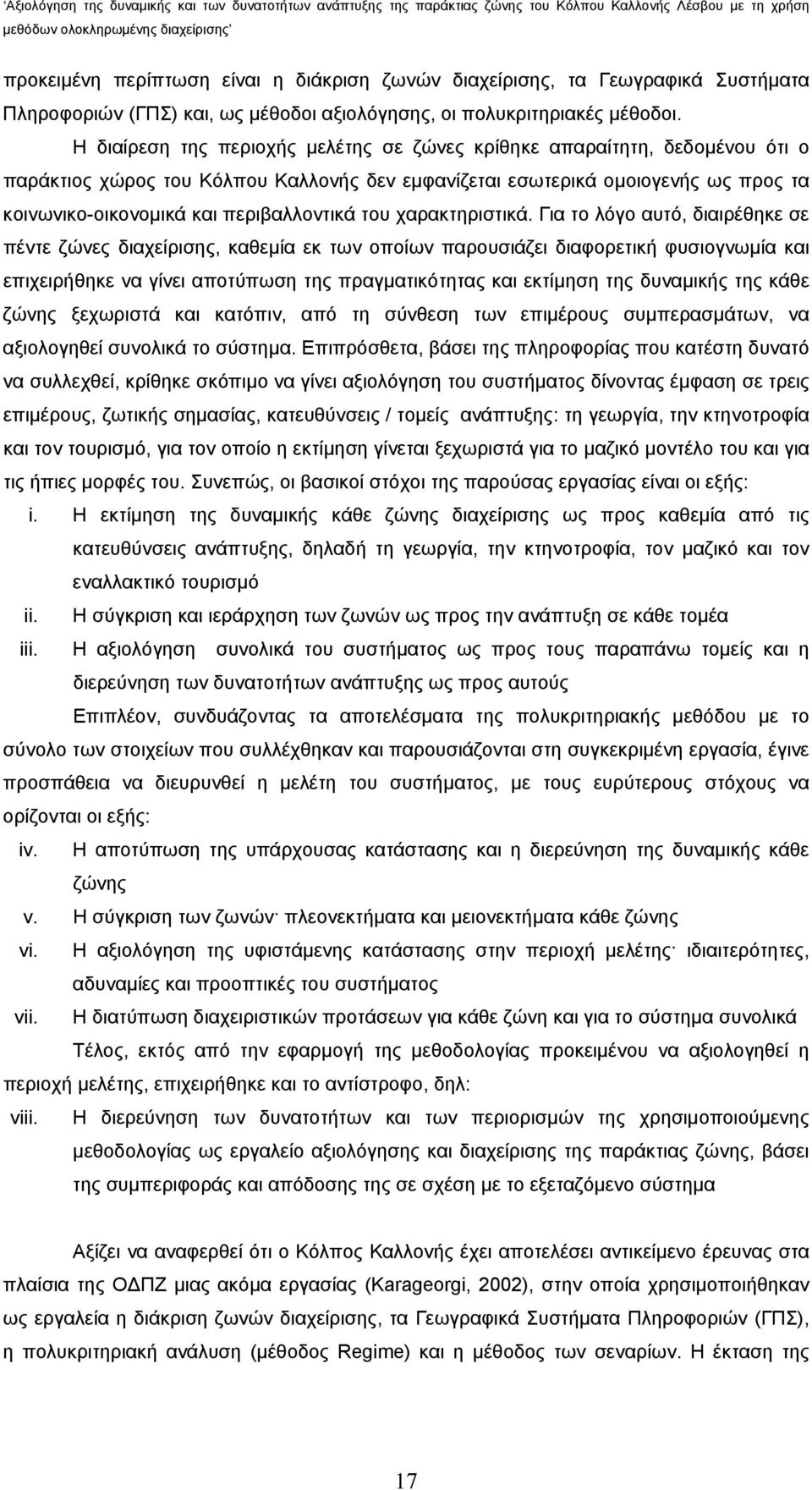 περιβαλλοντικά του χαρακτηριστικά.