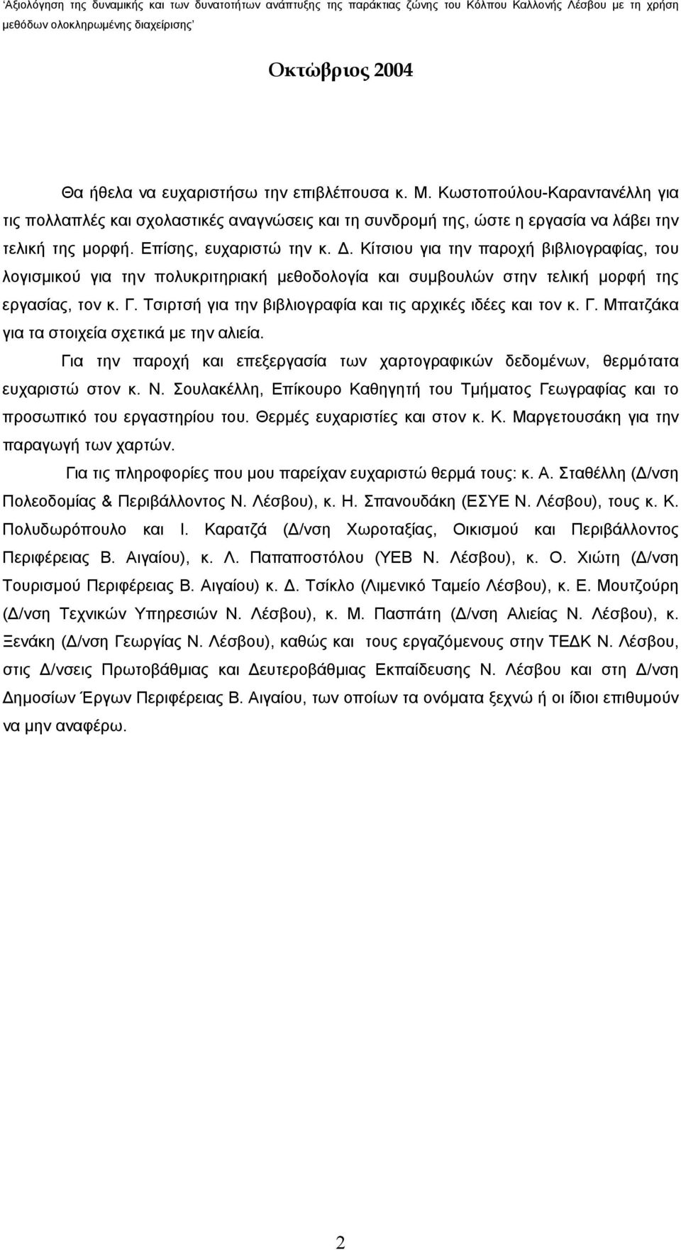 Τσιρτσή για την βιβλιογραφία και τις αρχικές ιδέες και τον κ. Γ. Μπατζάκα για τα στοιχεία σχετικά με την αλιεία. Για την παροχή και επεξεργασία των χαρτογραφικών δεδομένων, θερμότατα ευχαριστώ στον κ.